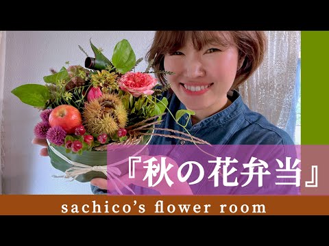 『秋の花弁当』楽しい楽しいフラワーアレンジメント　#フラワーアレンジメント