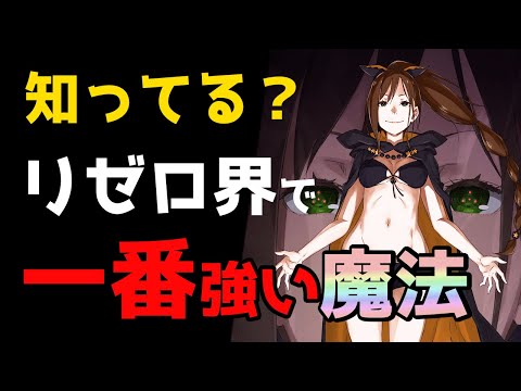 【リゼロ解説】リゼロ界最強魔法とは（規格外の威力・範囲）【CV：きさらぎ】