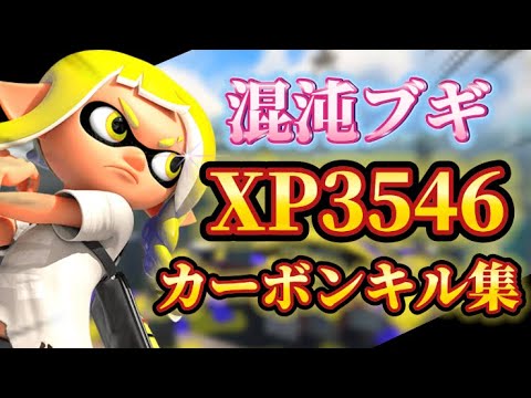 【混沌ブギ】超かっこいいカーボンローラーキル集【スプラトゥーン3】【Xp3546】