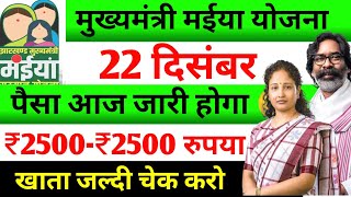 25 दिसंबर – 2500 आज जारी होगा ✅ Maiya Samman Yojana | Maiya yojana 5 kist