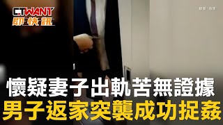 CTWANT 國際新聞 / 懷疑妻子出軌苦無證據　男子返家突襲成功捉姦