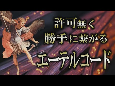 【エーテルコード】想念は波紋のように広がる｜悪いコードを断ち切るには？