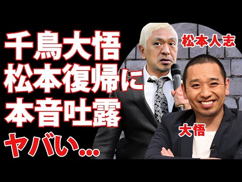 松本人志の代わりと言われなくなった千鳥・大悟が松本人志の"告訴取下"復帰に対する本音がヤバい...『ダウンタウン』まっちゃんより千鳥・大悟をテレビ局が推す本当の理由に驚きを隠せない...