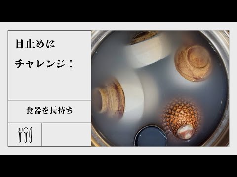 【目止め】陶器の種類、器を長持ちさせる「目止め」の方法