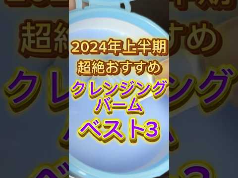 クレンジングバームはこの動画を観てから買って〜✌️ #スキンケア #美容 #クレンジング #クレンジングバーム #毛穴ケア #毛穴の黒ずみ