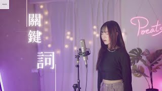 林俊傑 JJ Lin -【關鍵詞 The Key】| Cover 三仟 | Pocats Studio