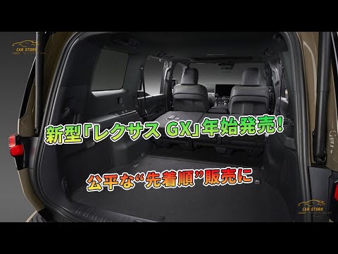 新型「レクサス GX」年始発売！公平な“先着順”販売に | 車の話