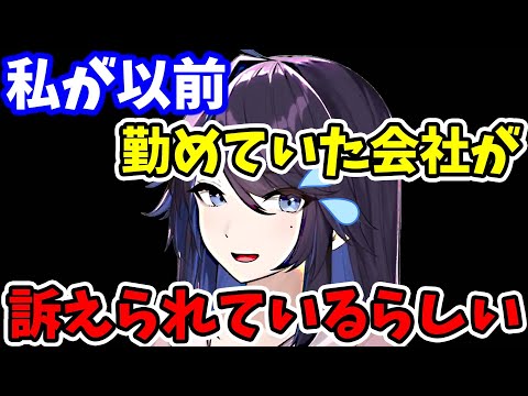 【kson】私が以前勤めていた会社が訴えられているらしい…【kson切り抜き/VTuber】