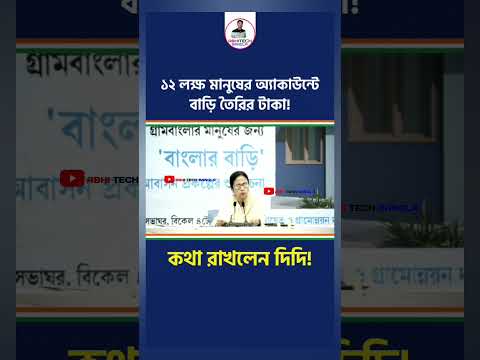 বাংলা বাড়ী প্রকল্পে প্রথম কিস্তির ৬০ হাজার টাকা দিলেন মমতা। #awasyojona #awasyojona #awasyojanalist