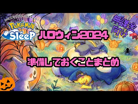 【ポケモンスリープ】 無課金向けハロウィン2024準備しておくことまとめ 衝撃のミミッキュ実装に備えよ！！