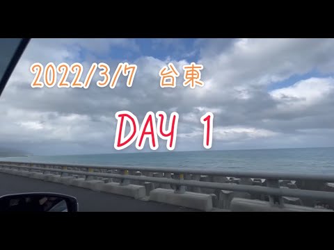 台東遊記DAY1 多良車站 金崙 太麻里