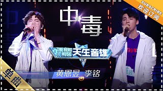 李铭 黄恩昱《中毒》：白衣骑士对决 - 单曲纯享《天生音雄》The Hero of Music 【歌手官方音乐频道】