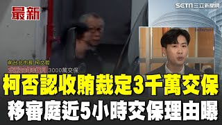 柯文哲否認收賄裁定3千萬交保！交保理由曝 法院認"橘子"涉案情節未達勾串之虞　京華城.政治獻金案5在押被告全交保 檢10日內可提抗告　稱不知情! 柯文哲否認收1500萬 強調"無中飽私囊"｜94要賺錢