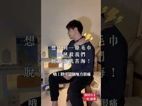 想不到一條毛巾能拯救我們免於落枕之苦！ #zm物理治療師