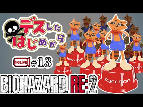 デスしたら配信強制終了！？バイオハザードRE２！【13】