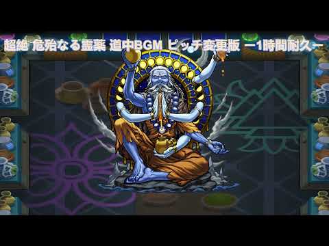 モンスト 超絶 危殆なる霊薬 道中BGM ピッチ変更(音を高くした)版 ー1時間耐久ー