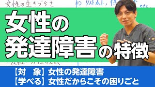 第二部各論　第１章11節　女性の発達障害について解説　＃ASD ＃自閉スペクトラム症　＃ADHD ＃注意欠如多動症　＃積極奇異型　＃受動型