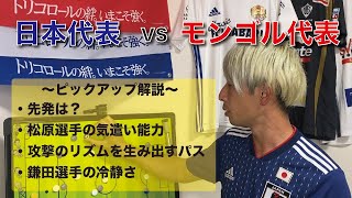 日本代表vsモンゴル代表 【解説】