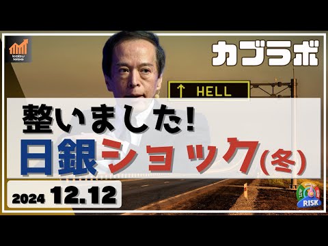 【カブラボ】12/12 日銀利下げなしを織り込んで株高！ 逆転利上げで日銀ショックの恐怖再び！