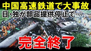 【海外の反応】中国高速鉄道が完全終了！日本とドイツが部品供給を停止！さっそく大事故が発生する【世界のJAPAN】