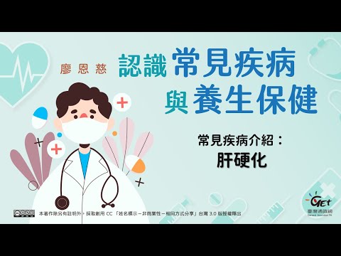 常見疾病介紹：肝硬化、高血壓、大腸癌、口腔癌、心肌梗塞、腎病變 / 廖恩慈老師