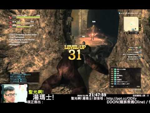 聖光啊!湯瑪士!實況臺2015/11/05每日DDON(Dragon's Dogma Online)