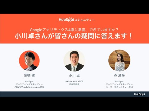 【HubSpotコミュニティー質問募集企画】Googleアナリティクス4導入準備、できていますか？小川卓さんが皆さんの疑問に答えます！ | HubSpot