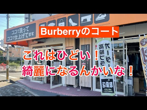 １２３話　Burberryのコートでよく見るこの汚れ　綺麗になるんよ