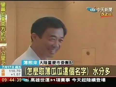 薄熙来笑谈儿子薄瓜瓜