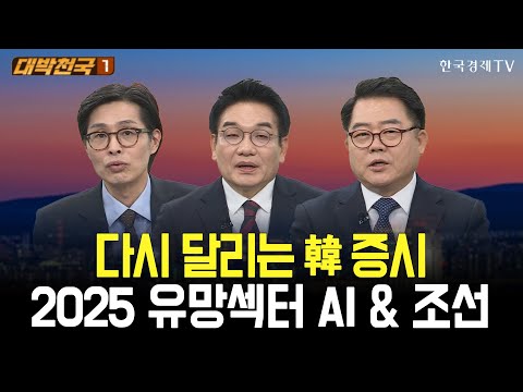 다시 달리는 국내증시, 2025 유망섹터 AI & 조선 / 대박천국  / 최영동 / 박완필 / 김대복