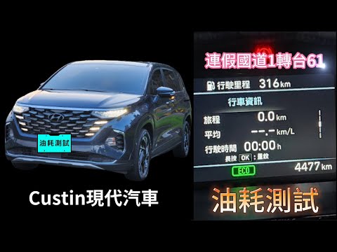 Custin現代汽車 | 國定連假跑國道1轉台61長程高速油耗表現#國定假日路況#油耗測試 #新車油耗  #Custin油耗