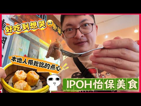 【怡保美食2】（地址在描述栏）找到了最好吃的点心店，oldtown发源地也找到了，怡保美食真的会让人感动。#怡保美食 #ipohperak #ipohfood #怡保郎揾野食 #怡保 #怡宝