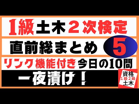 【直前総まとめ　No5】一級土木施工管理技士二次検定突破のためのすき間時間を有効活用したアウトプット重視の学習方法