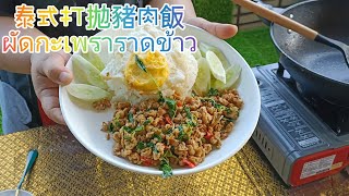 泰式打拋豬肉飯กะเพราหมูราดข้าว#泰國美食 #泰式料理