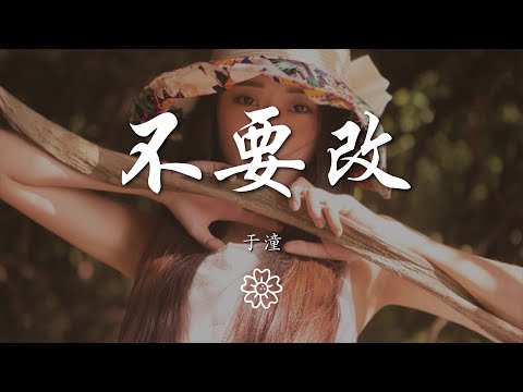 於潼 - 不要改『誰努力分辨黑白 多麼狹隘』【動態歌詞Lyrics】