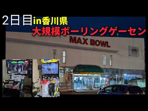 香川県大遠征2日目　マックスプラザ善通寺　大規模ボーリング場での魔改造筐体　#ゲーセン巡り　#ゲームセンター遠征