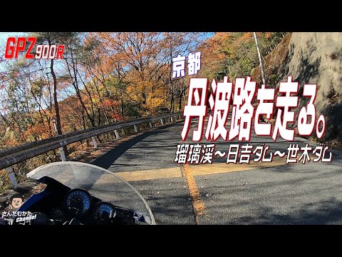 【Vol#208】GPZ900R これぞ秋ツーリング京都丹波路 紅葉の瑠璃渓/通天湖と日吉ダム・世木ダム【京都府】【日帰りツーリング】