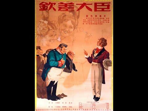 【高清译制片】1952《钦差大臣  Revizor》苏联电影 1080P（上海电影译制厂）