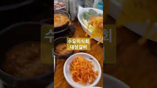 수요미식회 성수동 #갈비 #대성갈비 #양념게장