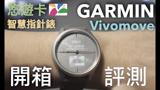 GARMIN Vivomove 3/Style/Luxe 開箱評測 #garmin #vivomove #vivomove3 #vivomovestyle #vivomoveluxe