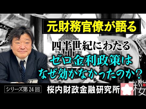 【元財務官僚が語る】シリーズ第２４回　四半世紀にわたるゼロ金利政策はなぜ効かなかったのか？