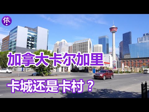 加拿大城市，卡尔加里市中心周边景象，卡城还是卡村？