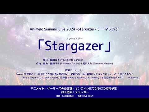 【アニサマ2024 - Stargazer - テーマソング】 Stargazer (1cho ver.)