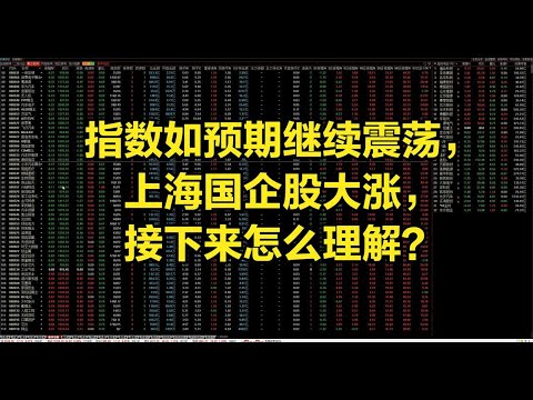 指数如预期继续震荡，上海国企股大涨，接下来怎么理解？