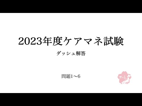 2023 ケアマネ試験　ダッシュ解説【問題1~6】