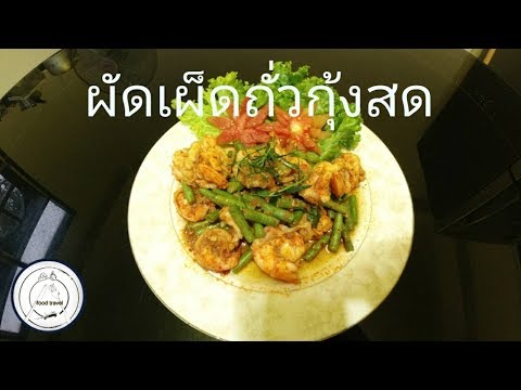 ผัดเผ็ดถั่วฝักยาวกุ้งสด | กินกับข้าวสวยร้อนๆ