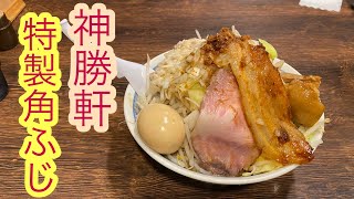 【二郎系ラーメン】神勝軒で特製角ふじ食べてきたよ🤗