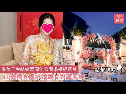 最美千金結婚兩周年公開婚禮絕密片　10億獨立屋求婚戴廿對龍鳳鈪｜01娛樂