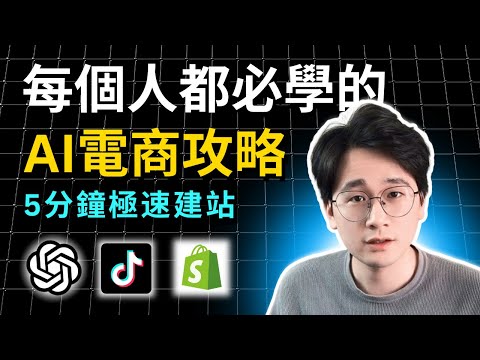 【AI電商攻略】如何只用5分鐘快速搭建一個高轉化的Shopify網站落地頁