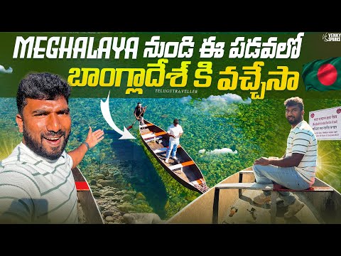 Visiting Bangladesh Border via Dawki Lake Boat | Meghalaya Trip | Telugu Traveller